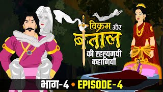 EPISODE  4 राजा और सिपाही  सबसे ज्यादा पुण्य किसको मिला विक्रम बेताल VIKRAM BAITAL riyabhaktitv [upl. by Hamitaf]