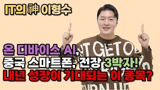 온 디바이스 AI 중국 스마트폰 전장 3박자…내년 성장이 기대되는 이 종목 [upl. by Nwad780]