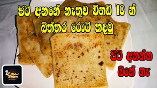 Egg Roti Recipe  Bittara Roti Recipe Sinhala  බිත්තර රොටි හදමු  Biththara Roti Hadana widiya [upl. by Nus]