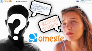 НЕПОЗНАТИ ОТ OMEGLE РЕШАВАТ КАКВО ДА ЯМ ЗА 24 ЧАСА [upl. by Lebatsirhc]