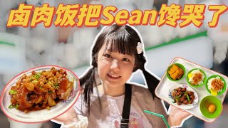 吃卤肉饭吃得心花怒放，猪蹄啃一口就无法自拔！一开摄像头把Sean馋哭了 [upl. by Aggri176]