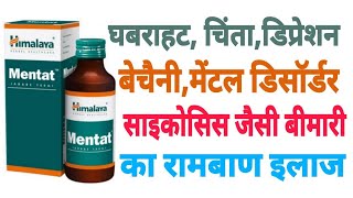 घबराहटचिंताडिप्रेशन बेचैनीअवसाद जैसे बीमारियों का रामबाण इलाज  Himalaya mentat syrup benefit [upl. by Gonzalo397]