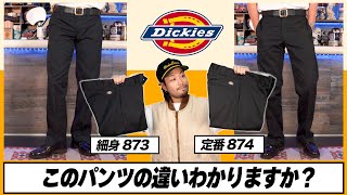 【ディッキーズ比較】どこが違う？定番とは違うシルエットに特化したワークパンツ【873】【874】 [upl. by Noraf]