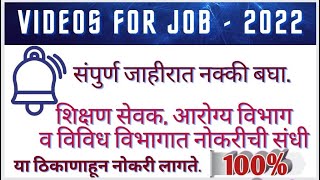 नविन जाहिरात नोकरीची हमी बघा सविस्तर जाहिरात  महाराष्ट्रातील नोकऱ्या भरतीNaukri 2022 maharashtra [upl. by Nesbitt]