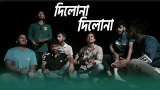 দিলোনা দিলোনা নিলো মন দিলোনাdilonadilonanilomondilona2024song [upl. by Naihtsirc]