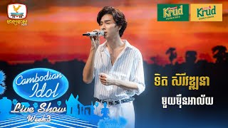 ទិត សិរីវឌ្ឍនា  មួយម៉ឺនអាល័យ  Live Show  Week 3  Cambodian Idol 2024 [upl. by Kolnick]