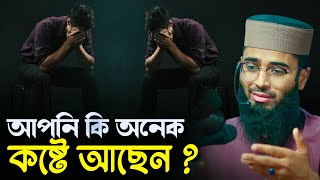 জীবনের যে কোন কষ্ট দূর করতে এই ওয়াজটি একবার শুনুন  Abrarul Haque Asif [upl. by Mars777]