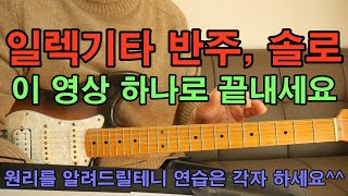 일렉기타 반주 솔로 원리를 알려드릴테니 이 영상 하나로 끝내세요기타 강좌 7080 [upl. by Retsila]