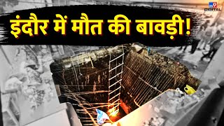 इंदौर में मौत की बावड़ी  Indore Jhulelal Temple Accident  Madhya Pradesh  TV9D [upl. by Aliban]