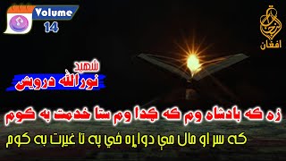 Vol 14  Noor Ullah Darwaish نورالله درويش pashto poetry nazam shayari noorullah darwaish [upl. by Delisle]