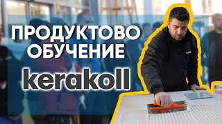 Продуктова презентация и обучение от KERAKOLL [upl. by Atnauqal669]