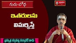 ఇతరులను విమర్శిస్తే  Gurubodha  గురుబోధ  By Brahmasri Vaddiparti Padmakar Garu [upl. by Aihseyn121]