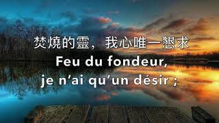 PURIFIE MON COEUR Feu du fondeur avec paroles français  chinois [upl. by Siffre]