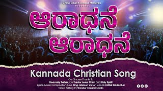 ಆರಾಧನೆ Aradhane  Music King Johnson Victor Sung By Hrithik Siddachar  2023 Kannada Christian Song [upl. by Nimajnab472]