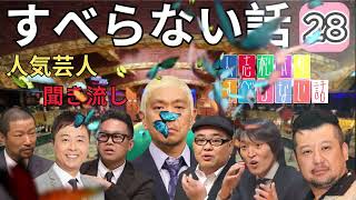 28すべらない話 作業用睡眠用聞き流し人気芸人フリートーク 面白い話 まとめ 第 [upl. by Regina454]