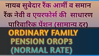 नायब सुबेदार रैंक की ओआरओपी पारिवारिक पेंशनसामान्य दर ग्रुप वाई Naib subedar rank ki OROP 3 [upl. by Atahs]