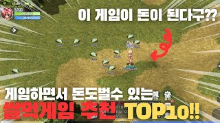 모바일 쌀먹게임 추천 순위 2024 TOP10 모바일게임으로 돈을 벌수 있다고 10월 최신쌀먹 [upl. by Ready]