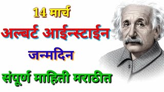 अल्बर्ट आईन्स्टाईन यांची माहिती मराठी  14 March dinvishesh  Albert Einstein mahiti Marathi [upl. by Naehgem]