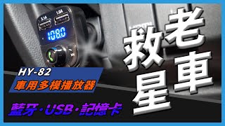 車用多功能藍牙播放器 HY82  手機馬上和車連線播音樂  老車音響有救啦 變成高級音響只在一瞬間  藍牙、USB隨身碟、記憶卡 各類音樂播放功能  CP值達人  Ft斌斌數位 [upl. by Emmons]