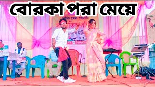 Borka pora meye  Sharif Uddin বোরকা পরা মেয়ে পাগল করেছে  Bangla new dance performance 😜 dance [upl. by Brande]