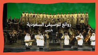 روائع الموسيقى السعودية  باريس  Marvels of Saudi Orchestra  Paris [upl. by Mateya32]