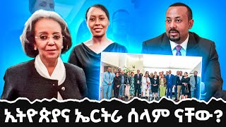 ኢትዮጵያና ኤርትራ ሰላም ናቸው [upl. by Eidak829]