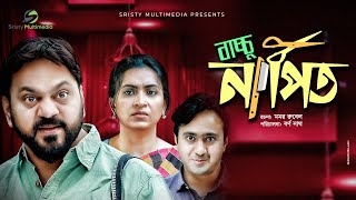 Baccu Napit । বাচ্চু নাপিত  Mir Sabbir  Farzana Chobi । Nayan Babu । New Bangla Natok 2020 [upl. by Nyledaj22]