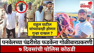 पनवेलच्या Pandhari Shet Phadke ना Golibar प्रकरणी 7 दिवसांची Police कोठडी  Vadalwara Live [upl. by Luby]