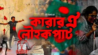 প্রতিবাদী কোটার গান । জগত বিখ্যাত বিদ্রোহী সংগীত । Karar Oi Lowhokopat । কারার ঐ লৌহকপাট [upl. by Huldah]