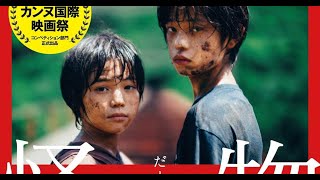 Bande annonce film KAIBUTSU  Hirokazu KORE EDA 2023 [upl. by Wynny482]