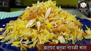 जबरदस्त नारळी भात  Sweet Coconut Rice  Narali Bhat  MadhurasRecipe  Ep  424 [upl. by Halonna]