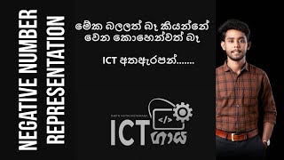 Advanced Level ICT  Negative Number Representation සෘණ සංඛ්‍යා ද්විමය මගින් නිරූපණය [upl. by Saint]