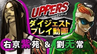 PS Vita『UPPERS』ダイジェストプレイ動画第4弾「右京紫苑＆劉无常」 [upl. by Elockcin]