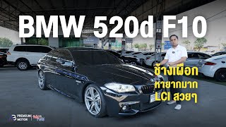 ช้างเผิอก BMW 520D MSport LCI F10 เครื่อวยนต์ ดีเซล หายากมากคันนี้ สวยเหมือนอออกมาขากโรงงานเลย Real [upl. by Bevvy57]