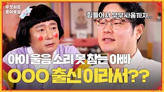 아이 돌보는 게 마음처럼 쉽지 않다는 아빠 격한 부부 싸움까지… 무엇이든 물어보살  KBS Joy 240318 방송 [upl. by Ailaza476]