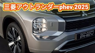 三菱 アウトランダーPHEV 2025 08リットルガソリン100km【ハイブリッド技術のブレークスルー】 [upl. by Rettig]