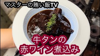 【牛タンの赤ワイン煮込み】コストコの塊牛タンの捌き方など🙆‍♂️飲食歴25年マスターの作る絶品賄い [upl. by Marita]