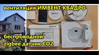 вентиляция ИМВЕНТ КВАДРО беспроводной zigbee wifi датчик CO2  умная система вентиляции [upl. by Atikim77]