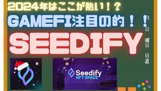 2024年はSeedifyが熱い！？その理由３選 [upl. by Waldman]