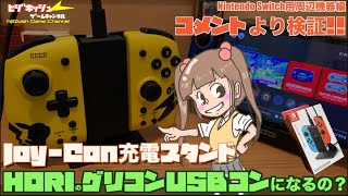 【Switch】HORIのグリップコントローラーはquot JoyCon充電スタンドquotでUSBコントローラーとして使えるの？【コメントより】 [upl. by Eessej]