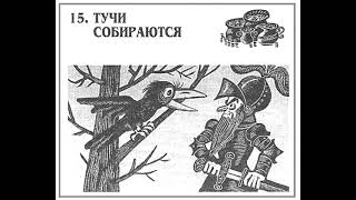 Хоббит Аудиокнига  Читает ATim  Джон Толкин  15 глава ТУЧИ СОБИРАЮТСЯ [upl. by Koby]