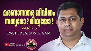 Life After Death  Part 3  മരണാനന്തര ജീവിതം  Pr Jaison K Sam  Pr Abin Alex  Oct 24 2024 [upl. by Ramedlav]