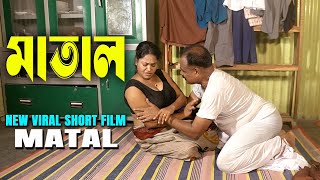 Matal  মাতাল  पिया हुआ  Bangla New Short Film  Nil Bulbul  Love to Love [upl. by Damek423]