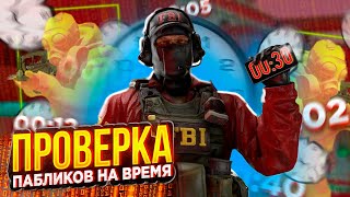 🌈ПРОВЕРКА ПАБЛИКОВ С ЮТУБЕРОМ НА ВРЕМЯ  ПРОВЕРКА ПАБЛИКОВ НА СКОРОСТЬ В CS2 \ feat EX4 [upl. by Veradi]