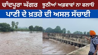 ਚਾੰਦਪੂਰਾ ਘੱਗਰ  ਪਾਣੀ ਦੇ ਖ਼ਤਰੇ ਦੀ ਅਸਲ ਸੱਚਾਈ  Ghaggar nadi  Ghaggar River  Jagdeep Singh Thind [upl. by Polard]