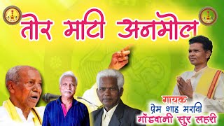 तोर माटी अनमोल।।Prem Shah Maravi New Gondi Geet [upl. by Ycat]