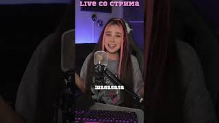 Hafanana на русском 🔥 live со стрима [upl. by Millie]