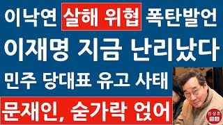 긴급 이낙연 침묵 깨고 이재명에 입 열었다 문재인 난리났다 민주 당 대표는 진성호의 융단폭격 [upl. by Rodrich]