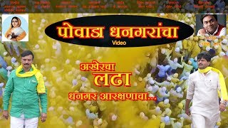 Dhangar Powada  Aakhercha Ladha Aarkashanacha  Sumeet Music India [upl. by Alissa880]