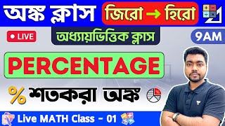 🔴Math Class  01  Percentage  শতকরা অঙ্ক  WBPKP Constable amp Food SISSC MTS Math 2023 [upl. by Nahtnoj]